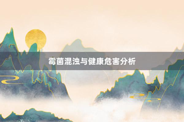 霉菌混浊与健康危害分析