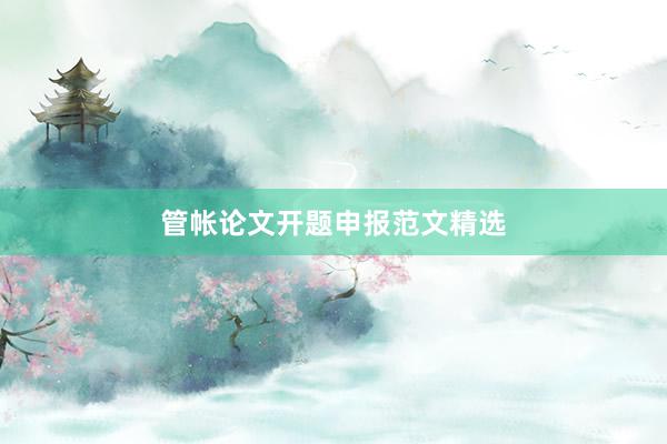 管帐论文开题申报范文精选